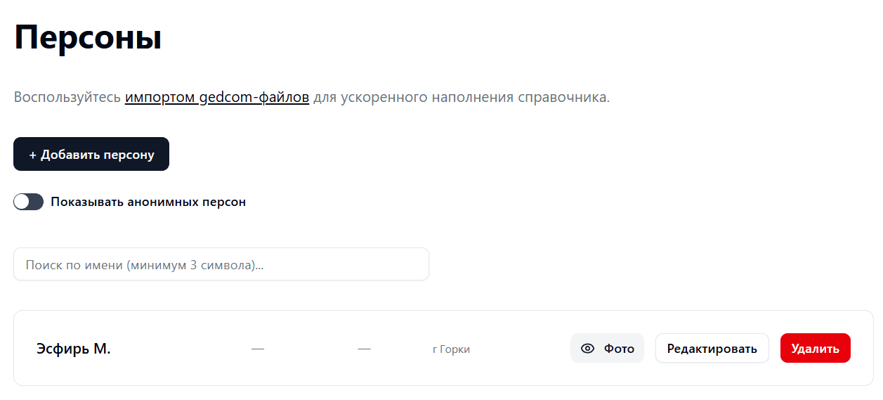 Страница справочника персон